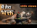मैं तेरा भक्त Emotional Shiv Bhakti Song Mahadev Status Shiv Trance Song