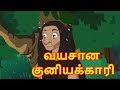 வயசான குனியக்காரி Old Witch Story For Kids தமிழ் கார