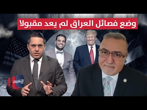 فيديو | إدارة ترامب للعراق.. الوضع الحالي للفصائل لم يعد مقبولًا