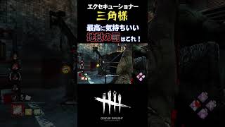 【DBD】最高に気持ちのいい「地獄の罰」の当て方＜エクセキューショナー＞ #shorts