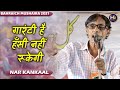 Hasya Kavi - Nar Kankal | गारंटी है हँसी नहीं रूकेगी | Fakharpur Bahraich Mu