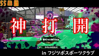 【スプラ3まで毎日ガチマ55日目】大逆転勝利へ導く神打開見せます！【アサリ】