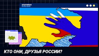 КТО ОНИ, ДРУЗЬЯ РОССИИ?