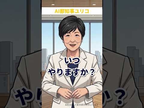【AI都知事ユリコ】いつ、やりますか？ #防災の日 #在宅避難 #AI都知事ユリコ