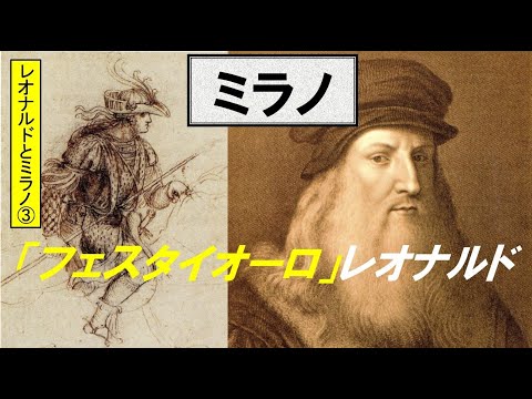 歴史文化学科 「ミラノとレオナルド・ダ・ヴィンチ」第３回「フェスタイオーロ」レオナルド