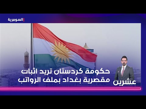 شاهد بالفيديو.. حكم العصابات أفضل عبد الواحد حكومة كردستان تريد ان تثبت للمواطن الكردي مقصرية بغداد بملف الرواتب
