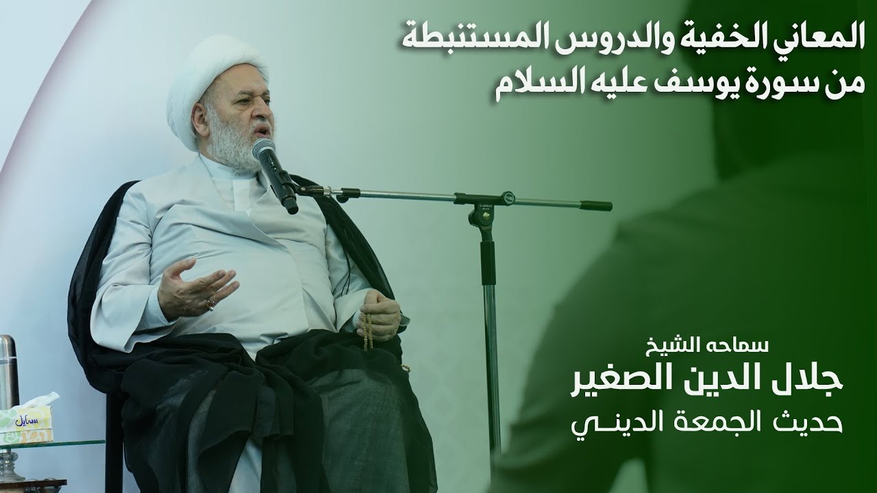 المعاني الخفية والدروس المستنبطة من سورة يوسف عليه السلام