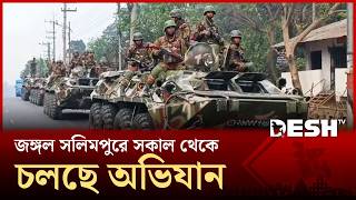 জঙ্গল সলিমপুরে সকাল থেকে চলছে অভিযান, রয়েছে যৌথ বাহিনীর ৩ হাজার সদস্য | CTG Solimpur | Desh TV