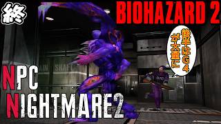 【旧バイオ2】これが本当の悪夢..! NPC Nightmare2 MODに挑戦! #3(終)【RESIDENT EVIL2】【バイオハザード2】
