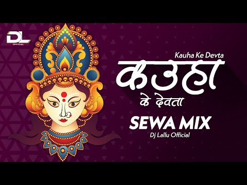 कउहा के देवता Kauha Ke Devta ( Sewa Mix ) Alka Chandrakar | Dj Lallu Official
