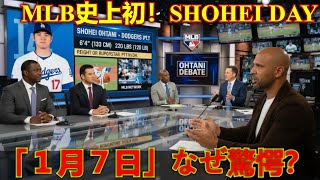 【大谷翔平】MLB史上初「Shohei Day」15時間特番の全貌！なぜ伝説レジェンドたちは『1月7日』に驚愕したのか？