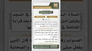 صورة 9813 -  صفة التأمين بعد قراءة الفاتحة في الصلاة الجهرية -  نور على الدرب