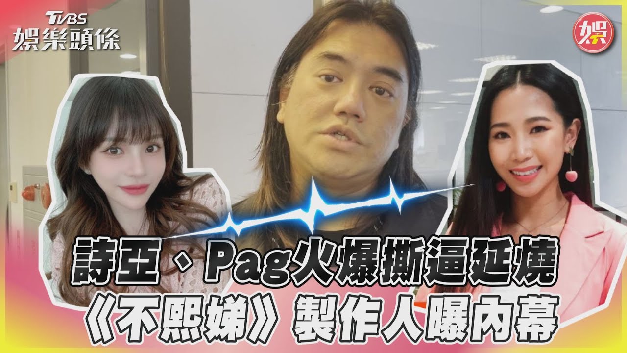 影音／詩亞、Pag火爆撕逼延燒　《不熙娣》製作人曝內幕
