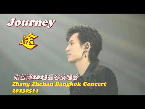 《#途 Journey 》(Live手机版)张哲瀚2023曼谷演唱會 Zhang Zhehan Bangkok Concert 20230511 #zhangzhehan #张哲瀚