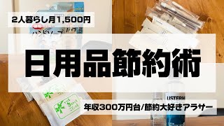 『節約術』2人暮らし日用品月1,500円のドケチ節約✨#節約術#時短節約#ドケチ 