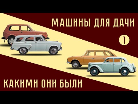 Наши дачные автомобили. Какими они были. Часть 1.