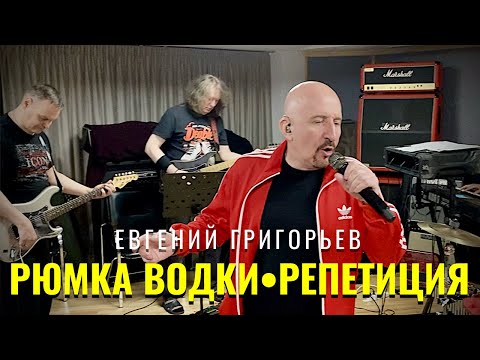 ЕВГЕНИЙ ГРИГОРЬЕВ-ЖЕКА-РЮМКА ВОДКИ НА СТОЛЕ . ЖИВОЙ ЗВУК .РЕПЕТИЦИЯ ПЕРЕД КОНЦЕРТОМ