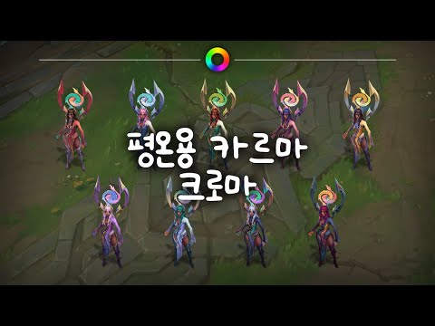 평온용 카르마 크로마 (Tranquility Dragon Karma Chromas)
