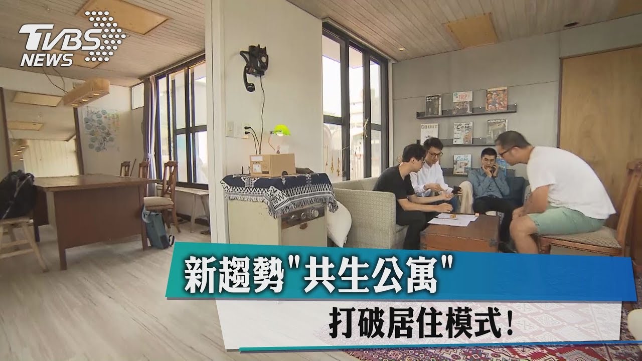 打破居住模式! 新趨勢「共生公寓」