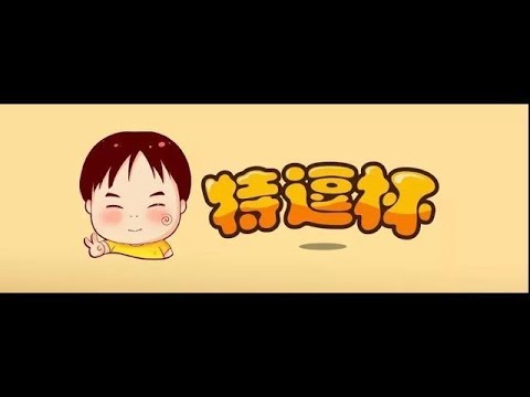 【TED出品】特逗杯决赛积分赛 Th000 vs 彩色 幻觉大魔王 超清