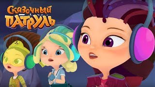 Сказочный патруль - Ди-джей - Серия 23 - мультфильм о девочках-волшебницах