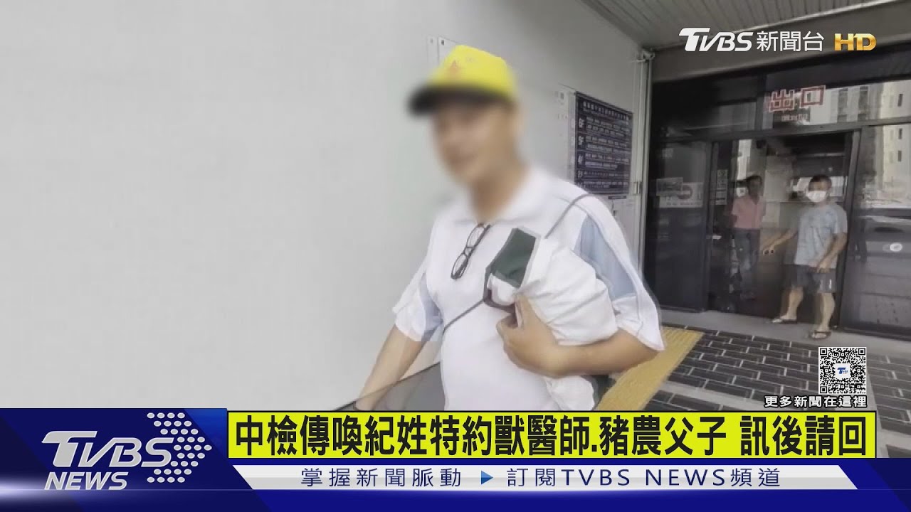 中檢傳喚紀姓特約獸醫師+豬農父子 訊後請回