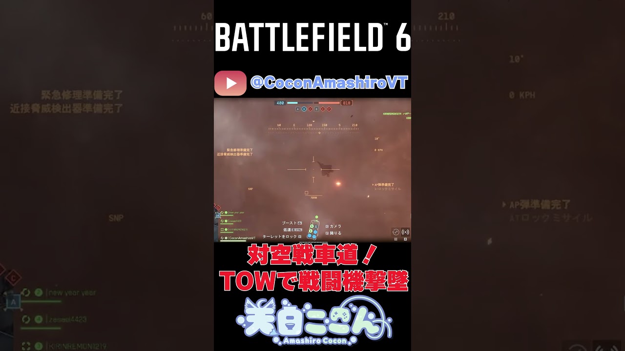 【#BF6】11/11切り抜きその2！対空戦車道！TOWで戦闘機撃墜！#shorts #battlefield #BF6 #vtuber #新人vtuber#天白ここん #切り抜き