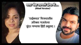 Download lagu मला वेड लागले प्रेमाचे (टाईमपास) | Hindi Version | Marathi song with lyrics | By Rajesh and Shreeya mp3 Download lagu मला वेड लागले प्रेमाचे (टाईमपास) | Hindi Version | Marathi song with lyrics | By Rajesh and Shreeya mp3