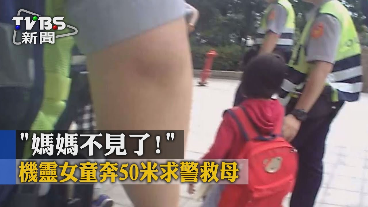獨家／媽媽不見了！　機靈女童奔50米求警救母