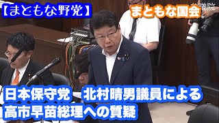 【拡散】北村晴男議員による高市早苗総理への質疑応答【まともな野党】　#日本保守党