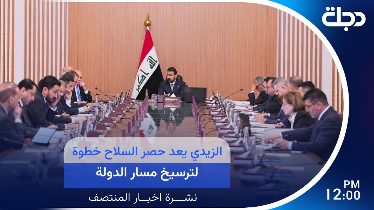 فيديو | الزيدي يعد حصر السـ.ـلاح خطوة لترسيخ مسار الدولة | #نشرة_اخبار_المنتصف مع لميس عبد الكريم