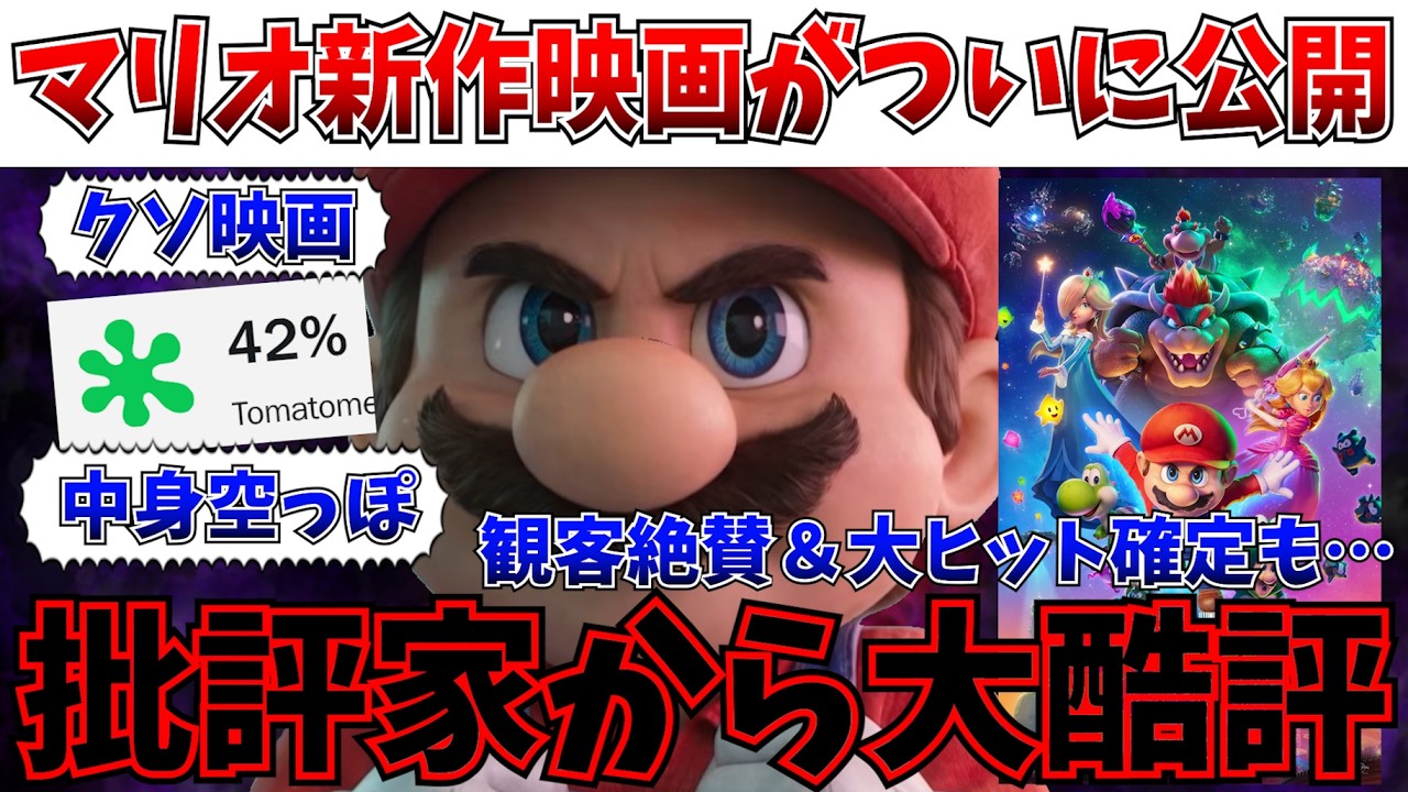 【衝撃】怒涛の大酷評！！批評家は切り捨てた…でもマリオ映画は止まらない【ザ・スーパーマリオギャラクシー・ムービー/映画/興行収入】