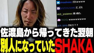 佐渡島から帰ってきた翌朝、別人になっていたSHAKA