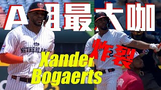 A組最大咖選手開轟 Xander Bogaerts炸裂先馳得點 ｜ WBC棒球經典賽A組預賽