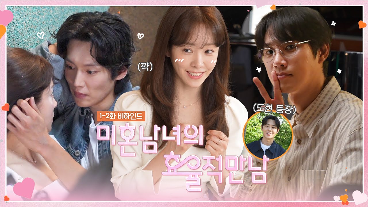 [메이킹] 의영이의 소개팅을 응원합니다🙈💘 〈미혼남녀의 효율적 만남〉 1-2화 비하인드