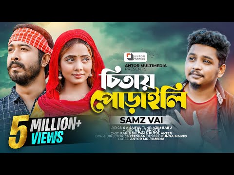 Samz Vai | চিতায় পোড়াইলি | Chitay Poraili | Official Music Video | Bangla Sad Song 2022