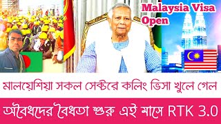 মালয়েশিয়া অবৈধ প্রবাসীদের বৈধকরণ || সর্বশেষ আপডেট || সব সেক্টরে কলিং ভিসা খুলবে || Malaysia visa