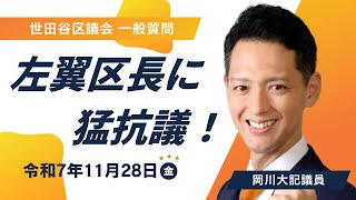 シバキ隊にも言及 世田谷区長に参政党議員が猛抗議！ / 令和7年11月28日 世田谷区議会 一般質問 / 参政党 岡川大記 SANSEITO