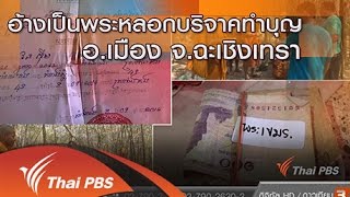 ร้องทุก(ข์) ลงป้ายนี้ - อ้างเป็นพระหลอกบริจาคทำบุญ อ.เมือง จ.ฉะเชิงเทรา