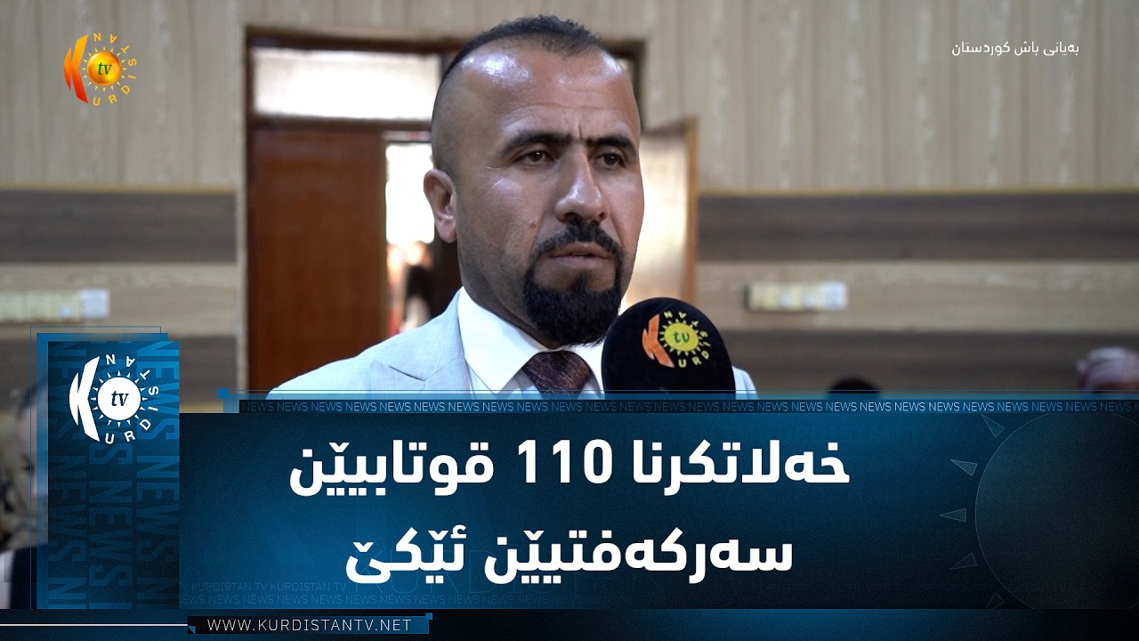 ڤیدیۆ | خه‌لاتكرنا 110 قوتابیێن سه‌ركه‌فتیێن ئێكێ ل كومه‌لگه‌ها شاریا