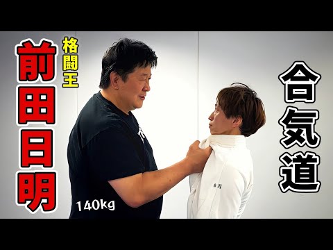 【実際どうなの？】前田日明が合気道を体験！