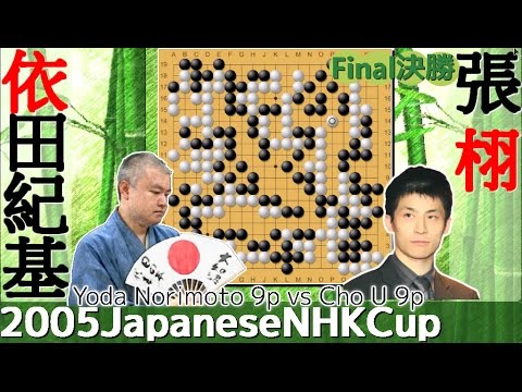 Go Game 2005► Cho U vs Yoda Norimoto｜52nd NHK Cup｜Famous Go Game Videos (Baduk,Weiqi)