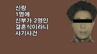 신랑1명에 신부가 2명인 결혼식이라니 사기사건