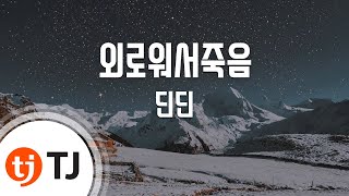[TJ노래방] 외로워서죽음 - 딘딘(DinDin) / TJ Karaoke