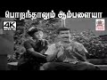 Poranthalum Ambalaiya J P சந்திரபாபு L R ஈஸ்வரி பாடிய ப�