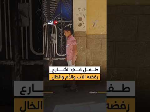 مأساة طفل في مصر.. والدته تركته لخاله والأخير ذهب به إلى والده ليستلمه قبل أن يتركه الثنائي وحيدا