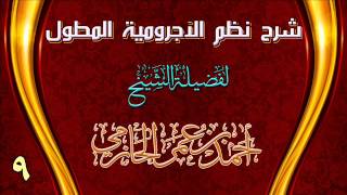 صورة شرح نظم الآجرومية المطول للشيخ أحمد بن عمر الحازمي 9