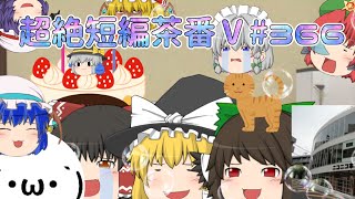 超絶短編茶番Ⅴ#366