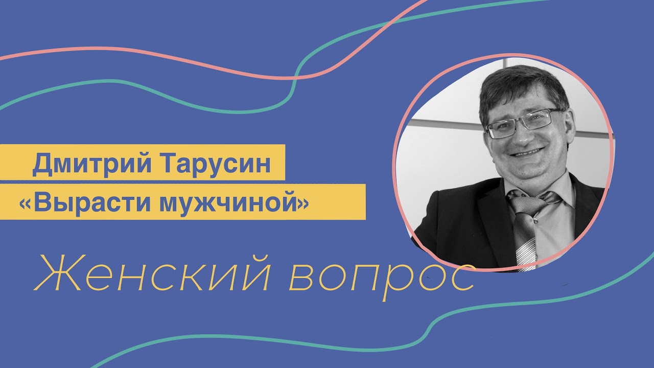 Вырасти мужчиной. Дмитрий Тарусин.