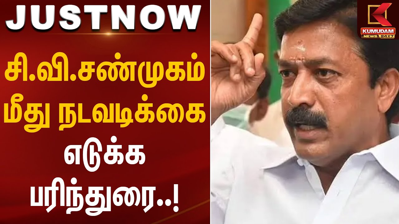 சி.வி.சண்முகம் மீது நடவடிக்கை எடுக்க பரிந்துரை | ADMK | EPS | CVShanmugam | KumudamNews